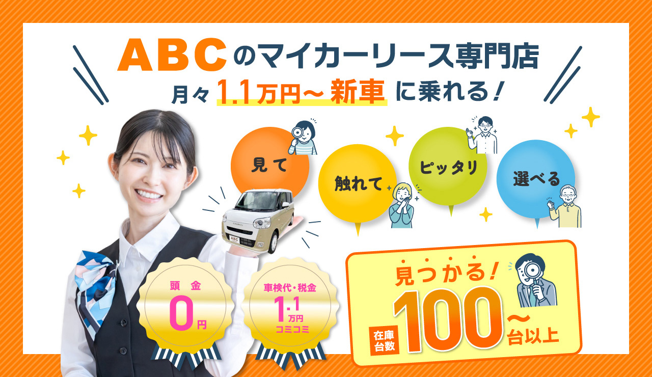 ABCのマイカーリース専門店｜月々1.1万円～新車に乗れる！