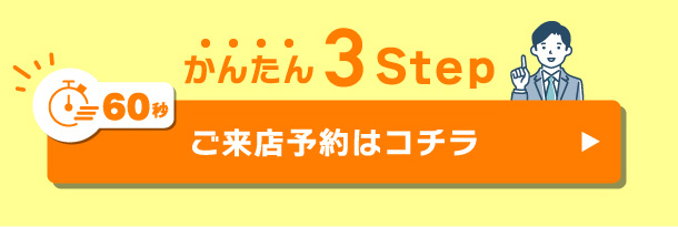 かんたん3STEP ご来店予約はコチラ