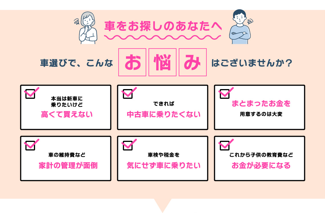 車をお探しのあなたへ