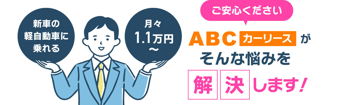 ご安心ください ABCカーリースがそんな悩みを解決します！