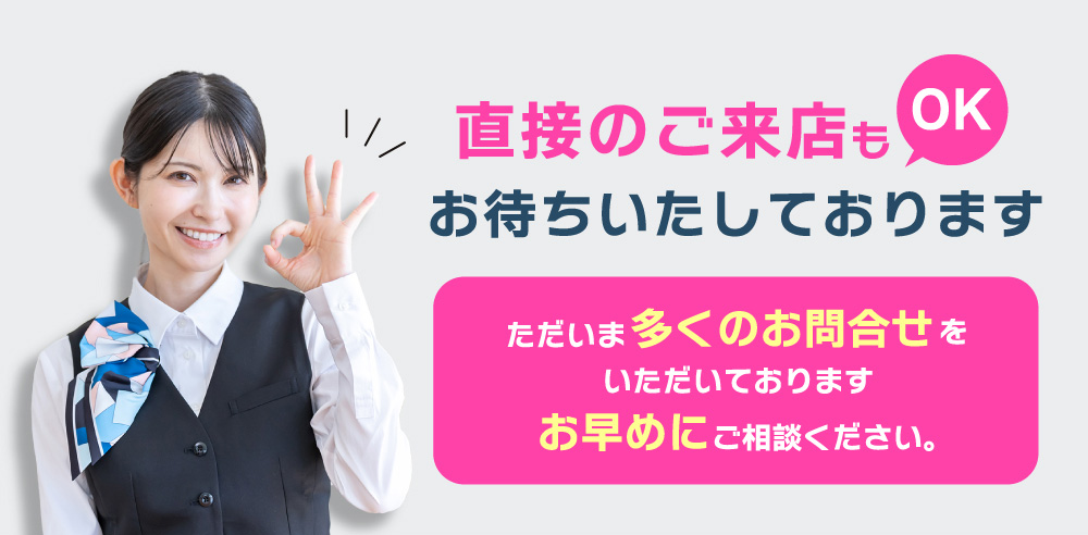 直接のご来店もOK　お待ちいたしております