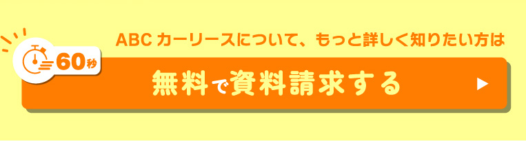 ABCカーリースについて、もっと詳しく知りたい方は無料で資料請求する