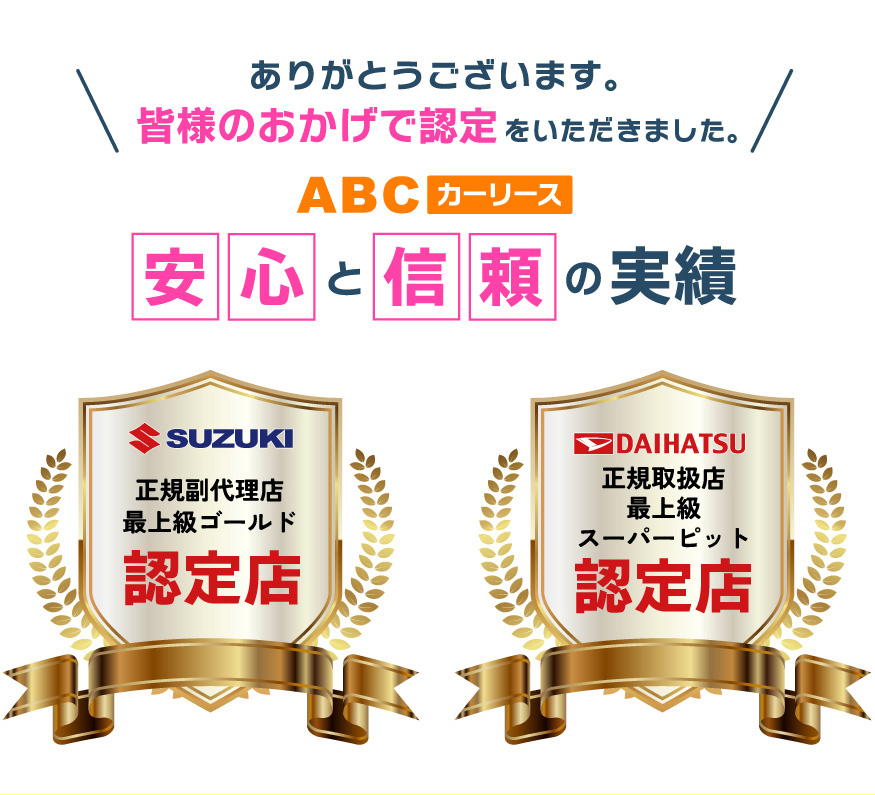 ABCカーリース 安心と信頼の実績