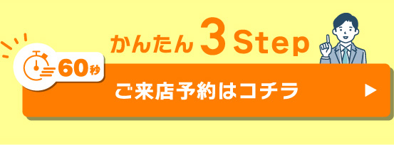 かんたん3STEP ご来店予約はコチラ