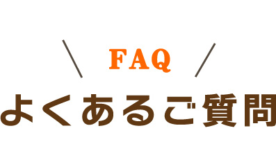 よくあるご質問