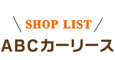 ABCカーリース