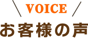 お客様の声 