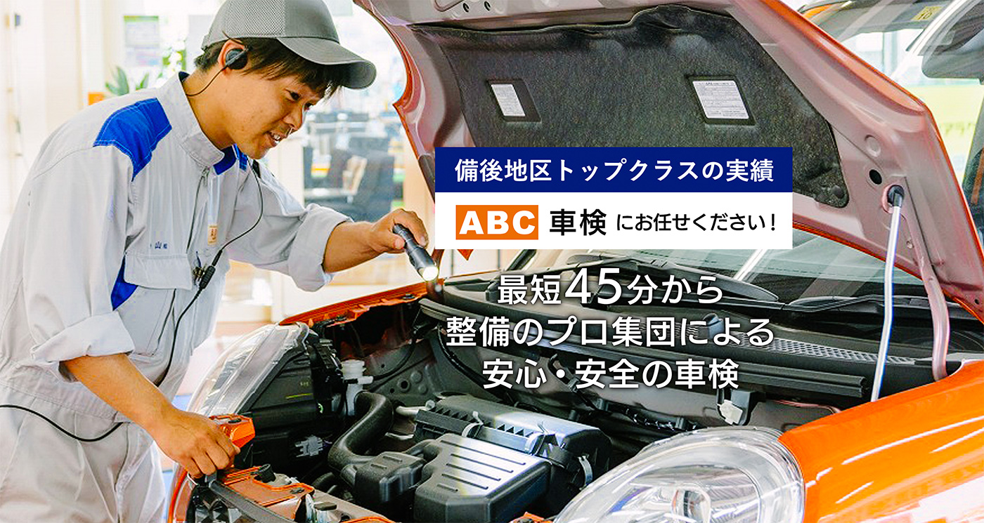 ABC車検にお任せください！