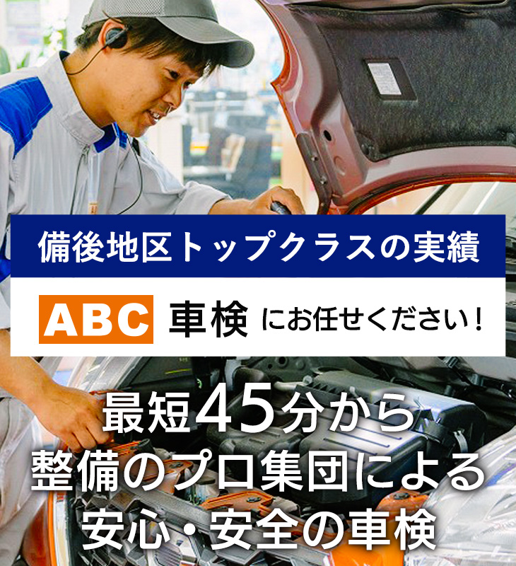ABC車検にお任せください！
