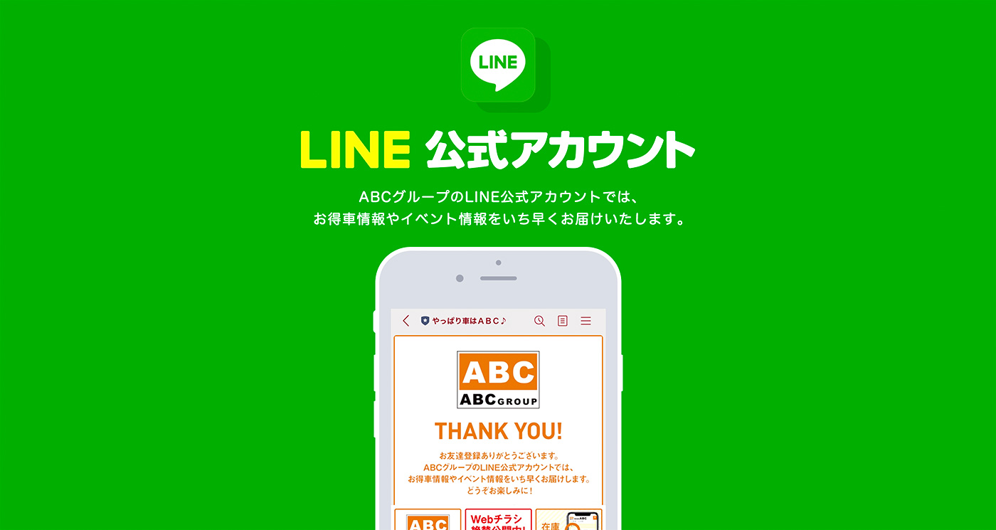 LINE公式アカウント