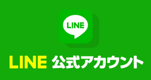 LINE公式アカウント