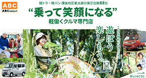 乗って笑顔になる 軽働くクルマ専門店
