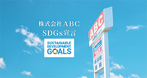 株式会社ABC SDGs宣言
