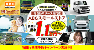 ABCスモールストア｜WEBで来店予約キャンペーン実施中！