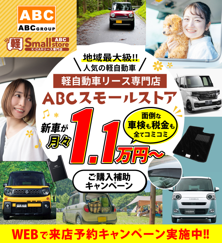 ABCスモールストア｜WEBで来店予約キャンペーン実施中！