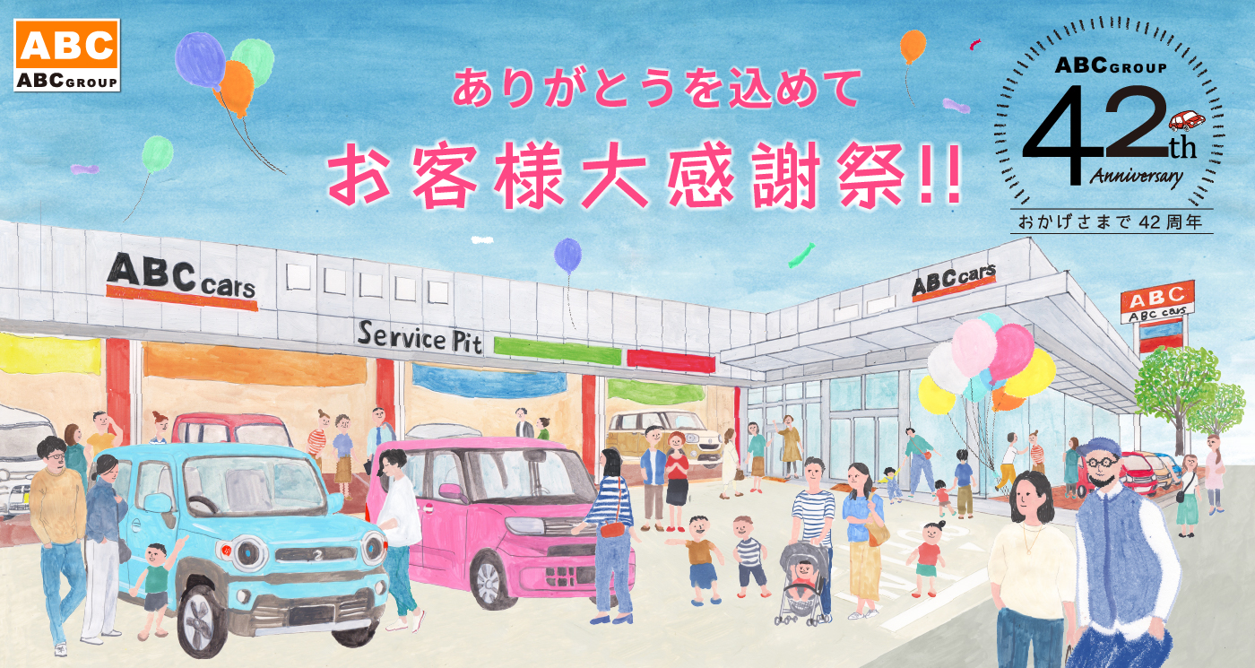 ありがとうを込めてお客様大感謝祭！