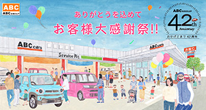 ありがとうを込めてお客様大感謝祭！