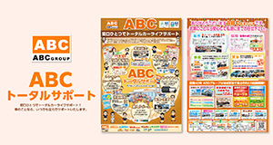 ABCトータルサポート