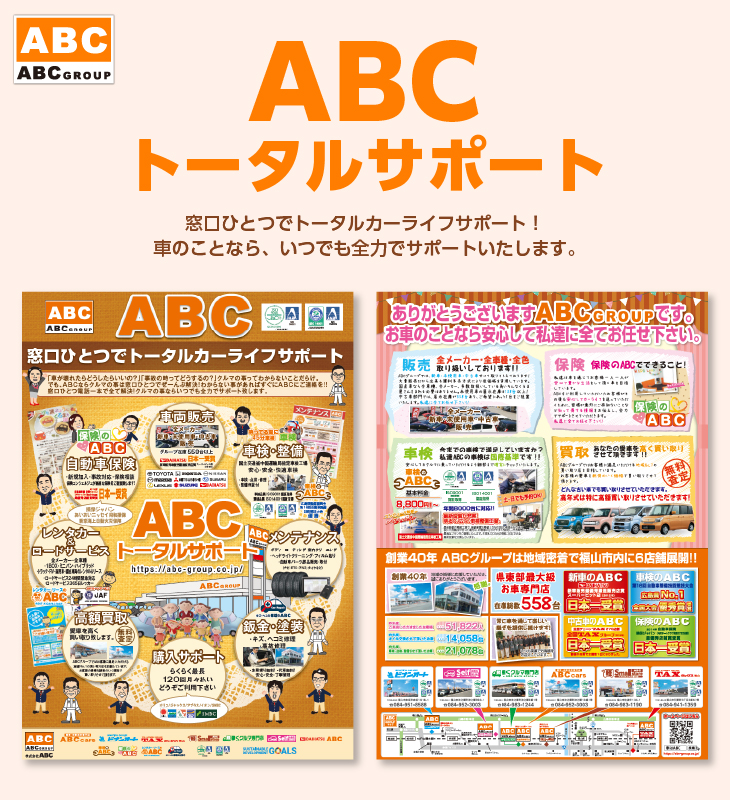 ABCトータルサポート