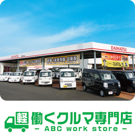 軽働くクルマ専門店