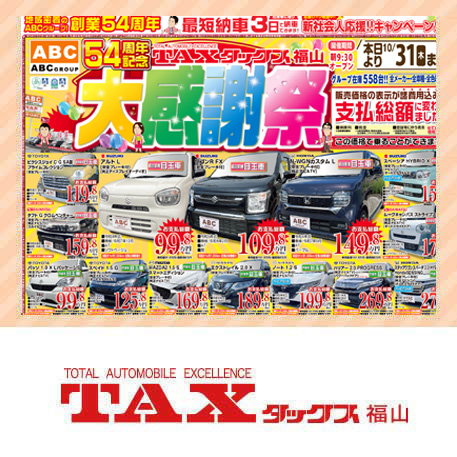 タックス福山