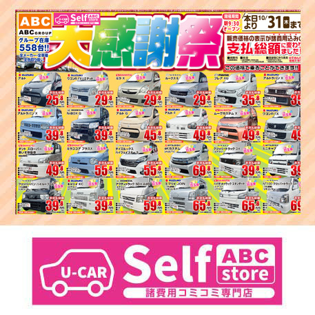 ABCセルフストア