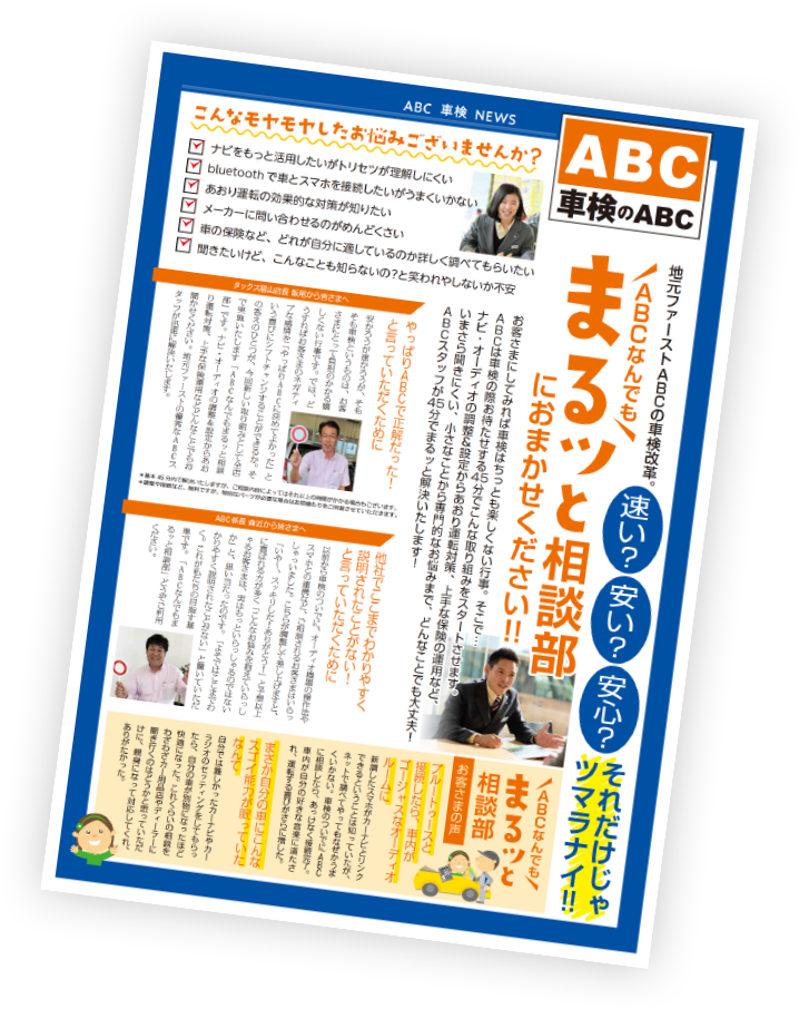 「ABCなんでもまるっと相談部」スタート！