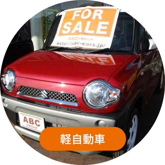 軽自動車