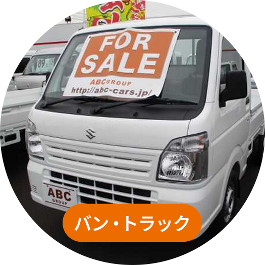 バン・トラック