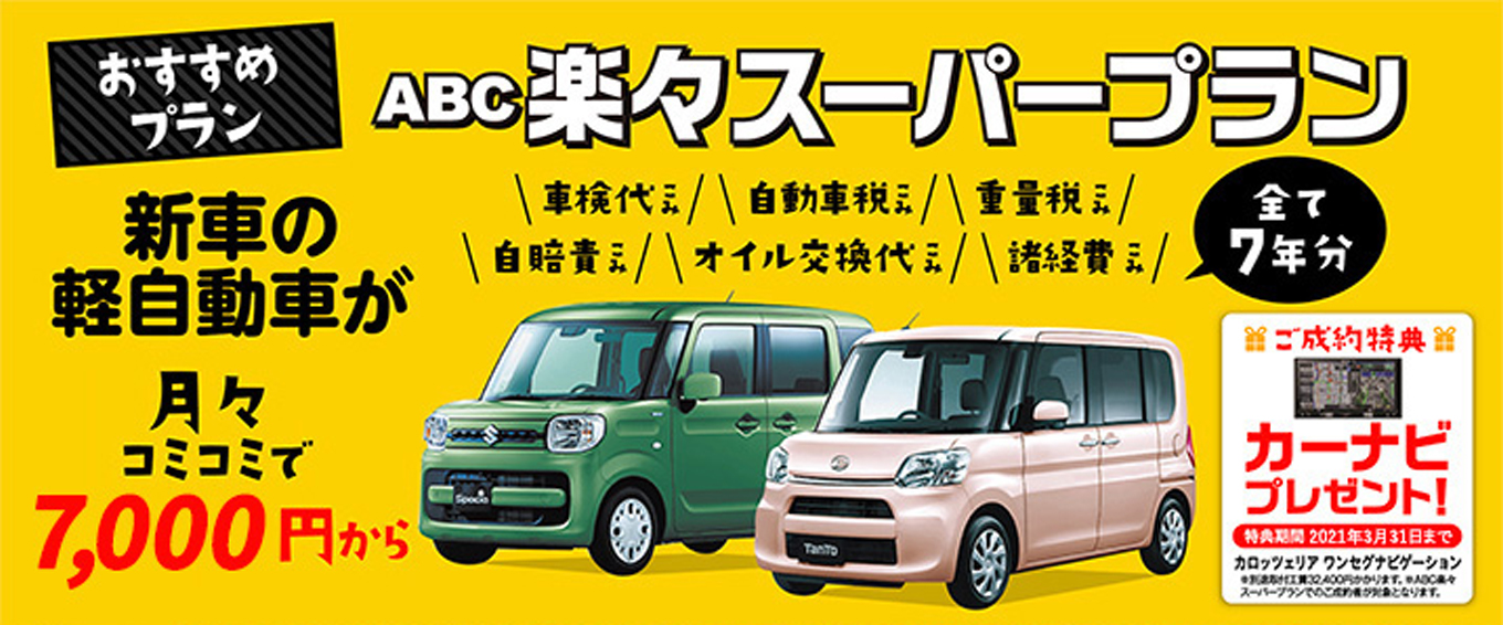 ABC楽々スーパープラン