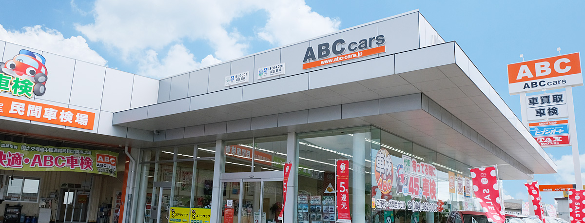 もうABCグループでクルマを買わない理由が見つからない！