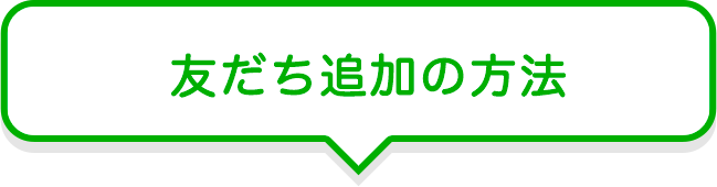 友だち追加の方法