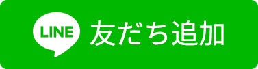 友だち追加