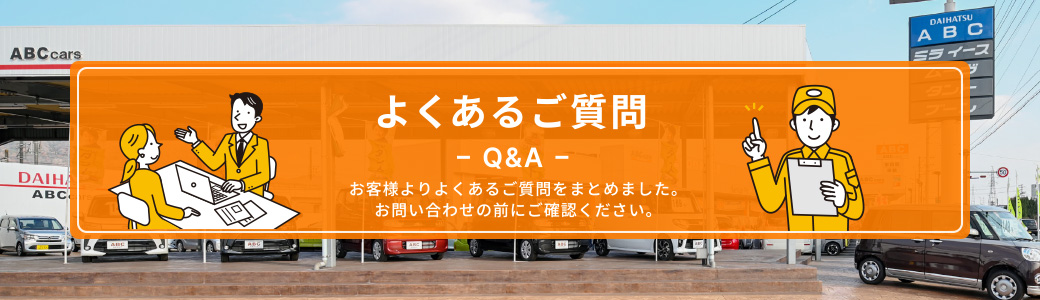 よくあるご質問