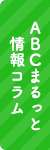 ABCまるっと情報コラム