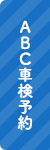 ABC車検予約